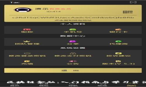 : 区块链金融：入门指南与学习资源