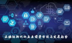 区块链游戏的未来前景分析与发展趋势