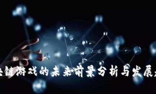 区块链游戏的未来前景分析与发展趋势