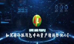 如何将小狐钱包中的资产转移给他人？