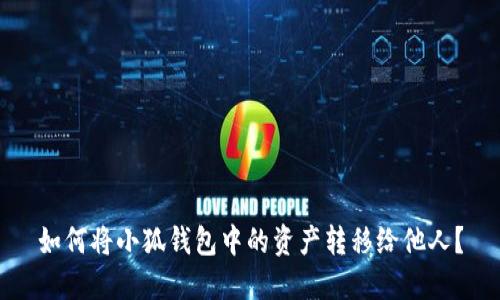 如何将小狐钱包中的资产转移给他人？