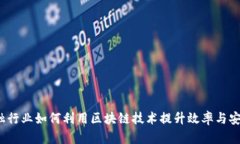  金融行业如何利用区块链技术提升效率与安全性