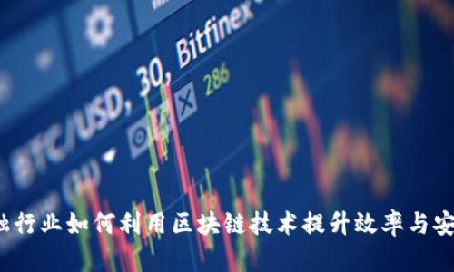  金融行业如何利用区块链技术提升效率与安全性