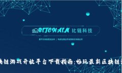 区块链游戏开放平台下载指南：畅玩最新区块链