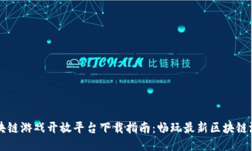 区块链游戏开放平台下载指南：畅玩最新区块链游戏