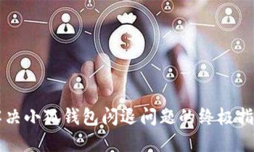 解决小狐钱包闪退问题的终极指南