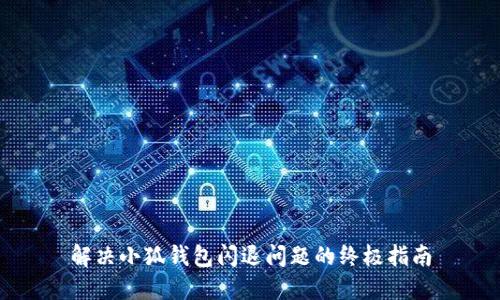 解决小狐钱包闪退问题的终极指南