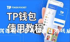 如何选择适合的区块链游戏版本