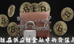 区块链在供应链金融中的价值与应用