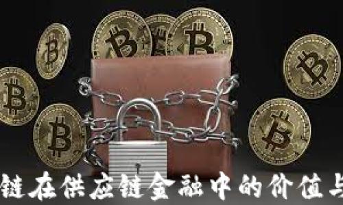 
区块链在供应链金融中的价值与应用