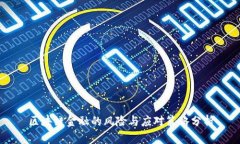 区块链金融的风险与应对策略分析