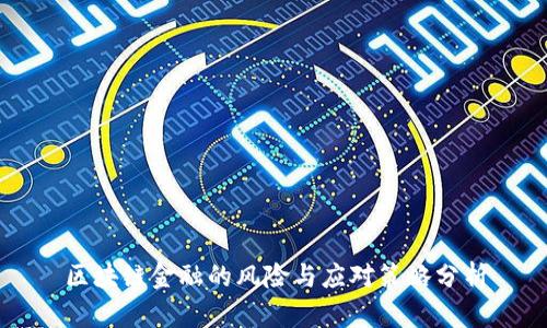 区块链金融的风险与应对策略分析