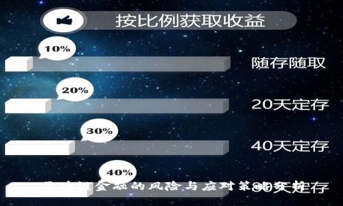 区块链金融的风险与应对策略分析