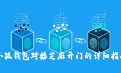 小狐钱包对接芝麻开门的详细指南