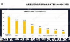 互联网金融与区块链的发展趋势分析