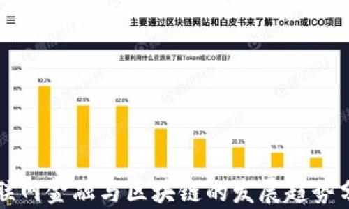 
互联网金融与区块链的发展趋势分析