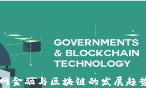 
互联网金融与区块链的发展趋势分析