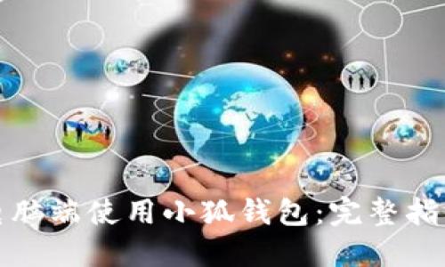 如何在电脑端使用小狐钱包：完整指南与技巧