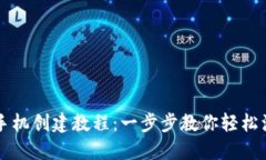 小狐钱包手机创建教程：一步步教你轻松注册与