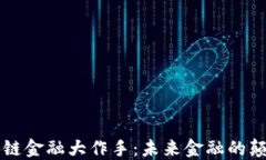 区块链金融大作手：未来金融的颠覆者