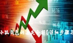 如何找回小狐钱包的丢失余额？详细步骤与解决