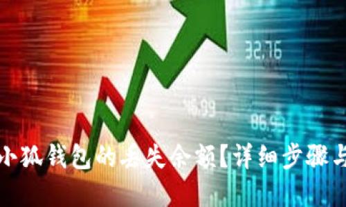如何找回小狐钱包的丢失余额？详细步骤与解决方案