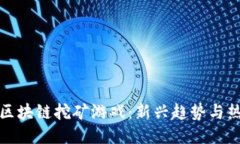 探索类区块链挖矿游戏：新兴趋势与热门推荐