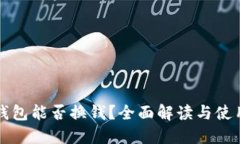 小狐钱包能否换钱？全面解读与使用指南