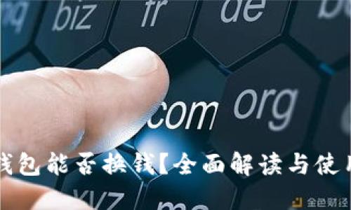 小狐钱包能否换钱？全面解读与使用指南