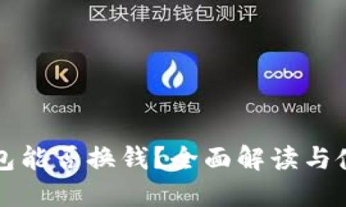 小狐钱包能否换钱？全面解读与使用指南