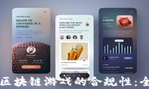 
如何确保区块链游戏的合规性：全方位解析