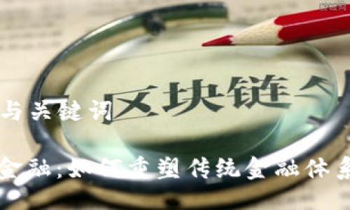 ### 与关键词

区块链金融：如何重塑传统金融体系的未来