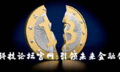 区块链与金融科技论坛官网：引领未来金融创新