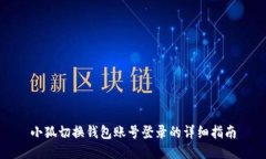 小狐切换钱包账号登录的详细指南