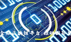 济宁跨境金融区块链平台：推动国际贸易新模式