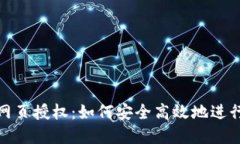 小狐钱包网页授权：如何安全高效地进行在线支