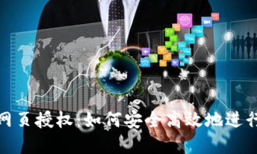 小狐钱包网页授权：如何安全高效地进行在线支付
