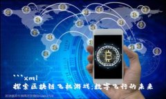 ```xml探索区块链飞机游戏：数字飞行的未来