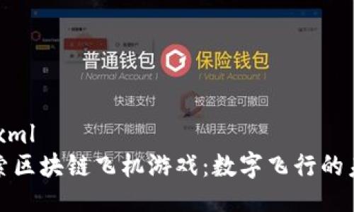 ```xml
探索区块链飞机游戏：数字飞行的未来