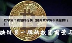 探讨金融区块链第一股的投资前景与市场影响力