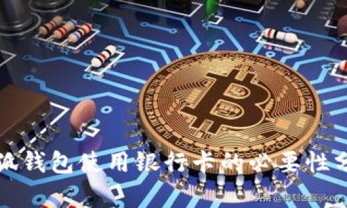 小狐钱包使用银行卡的必要性分析