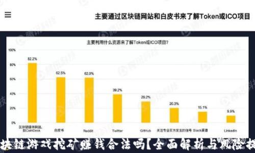 
区块链游戏挖矿赚钱合法吗？全面解析与风险提示