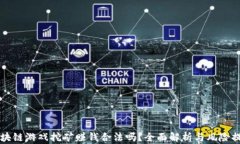 区块链游戏挖矿赚钱合法吗？全面解析与风险提