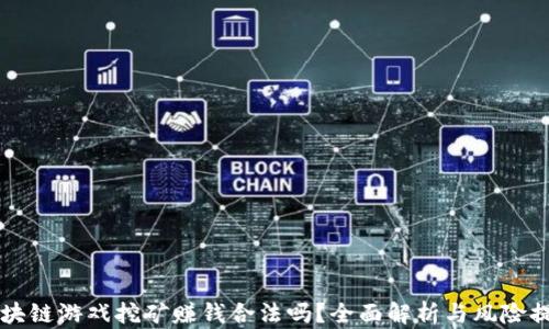 
区块链游戏挖矿赚钱合法吗？全面解析与风险提示