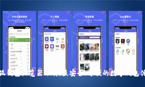 小狐钱包浏览器下载：最安全、方便的数字钱包体验