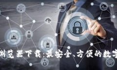 小狐钱包浏览器下载：最安全、方便的数字钱包