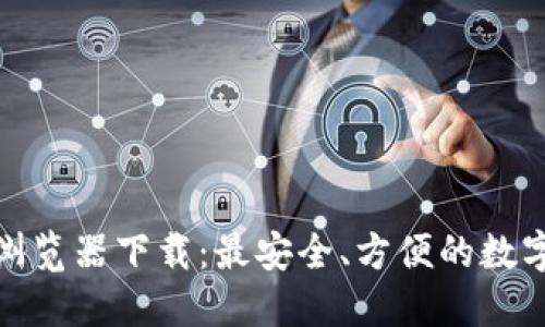 小狐钱包浏览器下载：最安全、方便的数字钱包体验