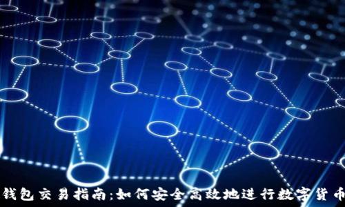   
小狐钱包交易指南：如何安全高效地进行数字货币交易