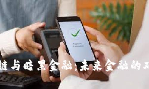 区块链与暗黑金融：未来金融的双刃剑