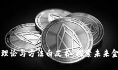 区块链金融理论与方法白皮书：探索未来金融的